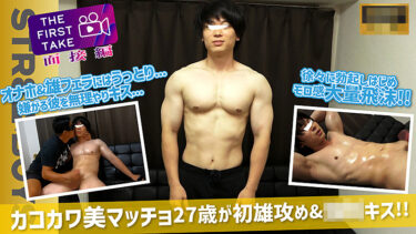 色白カコカワマッチョ兄さんが雄フェラでうっとり！強めキスと大量飛沫射◯がそそる面接　アイキャッチ