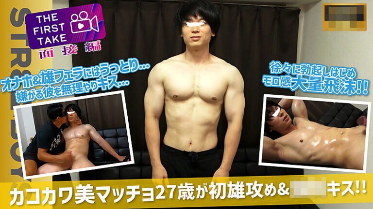 色白カコカワマッチョ兄さんが雄フェラでうっとり！強めキスと大量飛沫射◯がそそる面接　アイキャッチ